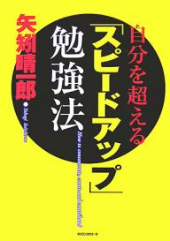 自分を超える「スピードアップ」勉強法／矢矧晴一郎【RCPmara1207】 【マラソン201207_趣味】