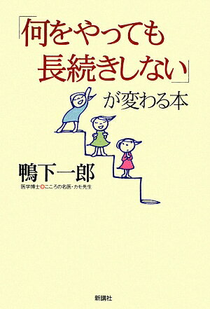 「何をやっても長続きしない」が変わる本／鴨下一郎【RCPmara1207】 