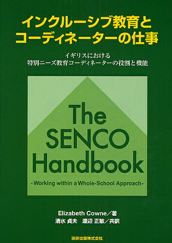 インクルーシブ教育とコーディネーターの仕事　イギリスにおける特別ニーズ教育コーディネーターの役割と機能／エリザベス・カウン／清水貞夫／渡辺正敏【RCPmara1207】 