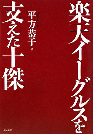 楽天イーグルスを支えた十傑／平方恭子