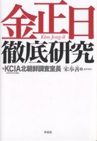 金正日徹底研究／宋奉善／崔宇根【RCPmara1207】 【マラソン201207_趣味】