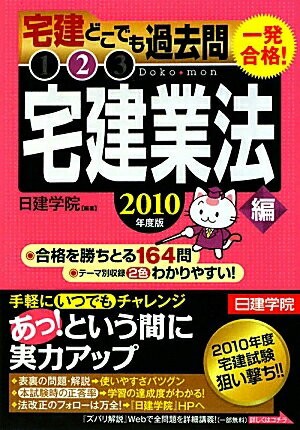 一発合格！宅建どこでも過去問　2010年度版2／日建学院【RCPmara1207】 