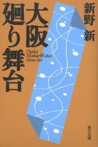 大阪廻り舞台／新野新【RCPmara1207】 