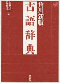 角川新版古語辞典／久松潜一／佐藤謙三【RCPmara1207】 