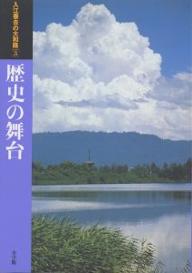 入江泰吉の大和路　3／入江泰吉【RCPmara1207】 