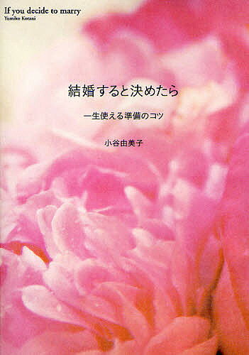 結婚すると決めたら　一生使える準備のコツ／小谷由美子【RCPmara1207】 【マラソン201207_趣味】