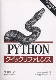 Pythonクイックリファレンス／AlexMartelli／クイープ【RCPmara1207】 【マラソン201207_趣味】