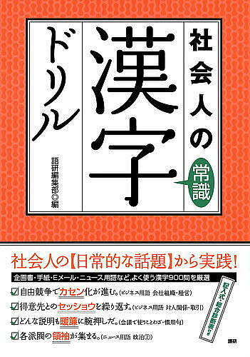 テキスト　社会人の常識漢字ドリル／語研編集部【2500円以上送料無料】...:booxstore:10283500