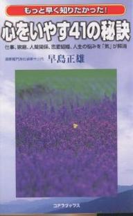 心をいやす41の秘訣　もっと早く知りたかった！　仕事、家庭、人間関係、恋愛結婚、人生の悩みを「気」が解消／早島正雄【RCPmara1207】 【マラソン201207_趣味】C・books