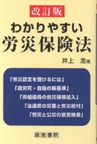 わかりやすい労災保険法／井上浩【RCPmara1207】 