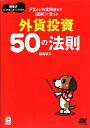 FXから外貨預金まで図解で覚える外貨投資50の法則　横尾式どんな局面でも勝てる★外貨投資／横尾寧子