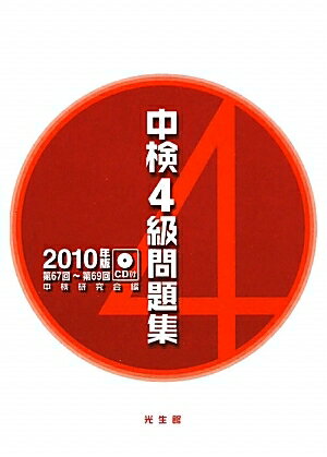 中検4級問題集　第67回〜第69回　2010年版／中検研究会【RCPmara1207】 【マラソン201207_趣味】