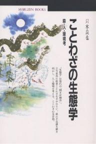 ことわざの生態学　森・人・環境考／只木良也【RCPmara1207】 