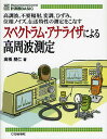 スペクトラム・アナライザによる高周波測定 高調波,不要輻射,変調,ひずみ,位相ノイズ,伝送特性の測定をこなす/高橋朋仁【2500円以上送料無料】