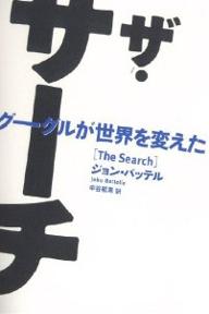ザ・サーチ　グーグルが世界を変えた／ジョン・バッテル／中谷和男【RCPmara1207】 