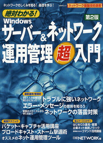 絶対わかる！Winサーバー＆ネット　2版／日経NETWORK