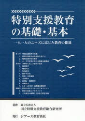 特別支援教育の基礎・基本　一人一人のニーズに応じた教育の推進／国立特別支援教育総合研究所【RCPmara1207】 