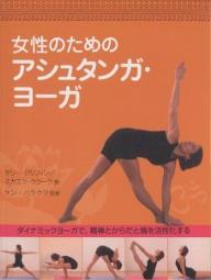 女性のためのアシュタンガ・ヨーガ　ダイナミックヨーガで、精神とからだと魂を活性化する／サリー・グリフィン／ミカエラ・クラーク／田嶋怜【RCPmara1207】 