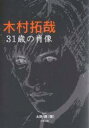 木村拓哉31歳の肖像／大野潤【クーポンがもらえるメルマガキャンペーン実施中！】