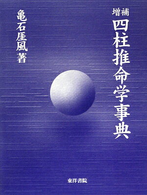 四柱推命学事典／亀石がい風【RCPmara1207】 【マラソン201207_趣味】