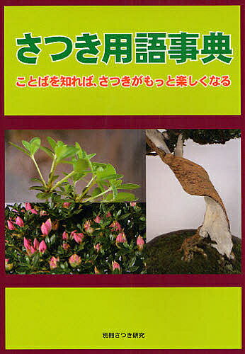 さつき用語事典【RCPmara1207】 【マラソン201207_趣味】別冊さつき研究