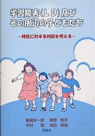 学習障害（LD）及びその周辺の子どもたち　特性に対する対応を考える／尾崎洋一郎【RCPmara1207】 