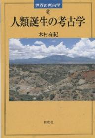 人類誕生の考古学／木村有紀【RCPmara1207】 