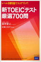 【1000円以上送料無料】新TOEICテスト厳選700問　レベル別問題でスコアアップ！／藤澤慶巳【100円...