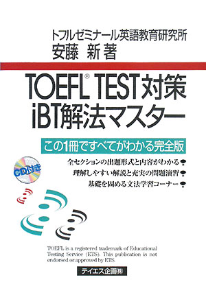 TOEFL　TEST対策iBT解法マスター　この1冊ですべてがわかる完全版／安藤新【RCPmara1207】 