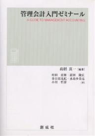 管理会計入門ゼミナール／高梠真一／村田直樹【RCPmara1207】 