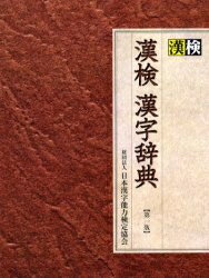 漢検漢字辞典／日本漢字教育振興会【RCPmara1207】 