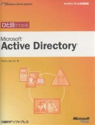 ひと目でわかるMicrosoft　Active　Directory／YokotaLab【RCPmara1207】 【マラソン201207_趣味】マイクロソフト公式解説書