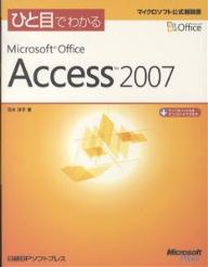 ひと目でわかるMicrosoft　Office　Access　2007／元木洋子【RCPmara1207】 