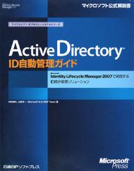 Active　Directory　ID自動管理ガイド　Microsoft　Identity　Lifecycle　Manager　2007で実践するID統合管理ソリューション／待鳥博志【RCPmara1207】 