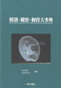 解剖・観察・飼育大事典／内山裕之／佐名川洋之【RCPmara1207】 