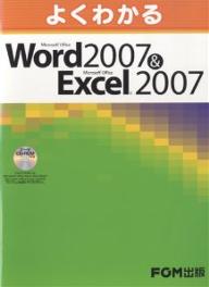 よくわかるMicrosoft　Office　Word　2007＆Microsoft　Office　Excel　2007／富士通オフィス機器【RCPmara1207】 