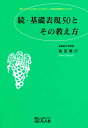 これだけは知っておきたい日本語教育のための基礎表現50とその教え方 続【2500円以上送料無料】