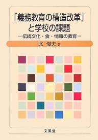 「義務教育の構造改革」と学校の課題　伝統文化・食・情報の教育／北俊夫【RCPmara1207】 