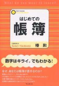 はじめての帳簿　「基本」から「実務」までが一冊でわかる！　「数字嫌い」のための本／椿勲【RCPmara1207】 