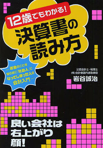 12歳でもわかる！決算書の読み方　お金のことを知らずに「社会人」になってしまった人の会計入門／岩谷誠治【RCPmara1207】 