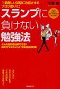 スランプに負けない勉強法　1番難しい試験に合格させるプロが書いた！　どんな目標も達成できる！自分をマネジメントする30の習慣／千葉博【RCPmara1207】 