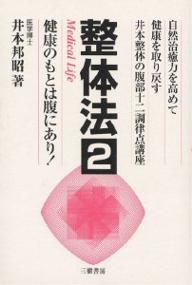 整体法　2　新装版　健康のもとは腹に／井本邦昭【RCPmara1207】 