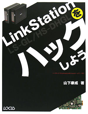 LinkStationをハックしよう　LS−GL／HS−DHGL　ハックキットでLinkstationをLinuxホームサーバ化！／山下康成【RCPmara1207】 