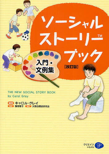 ソーシャル・ストーリー・ブック　入門・文例集／キャロル・グレイ／服巻智子／大阪自閉症研究会…...:booxstore:10290234