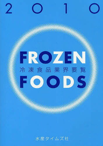 冷凍食品業界要覧　2010【RCPmara1207】 