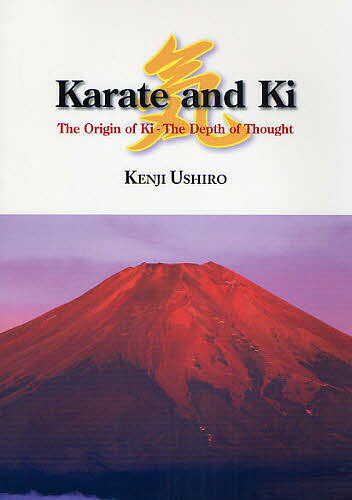 Karate　and　Ki　The　Origin　of　Ki−The　Depth　of　Thought／KENJIUSHIRO【RCPmara1207】 