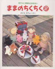 ままのちくちく　布でつくる絵本とおもちゃ　2／野口光世【RCPmara1207】 【マラソン201207_趣味】