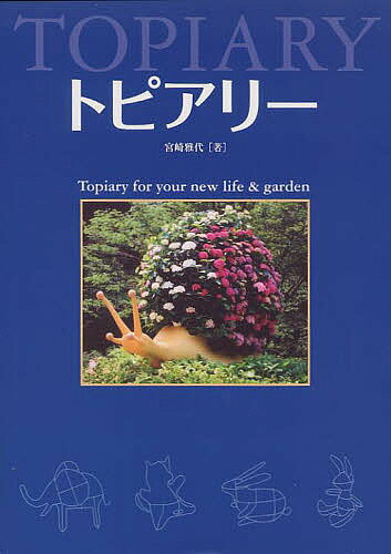 トピアリー　Topiary　for　your　new　life　＆　garden／宮崎雅代【RCPmara1207】 