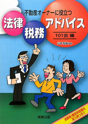 不動産オーナーに役立つ法律・税務アドバイス／101会／山本和義【RCPmara1207】 