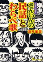 さんいんの民話とわらべ歌　島根県・鳥取県／酒井董美【RCPmara1207】 